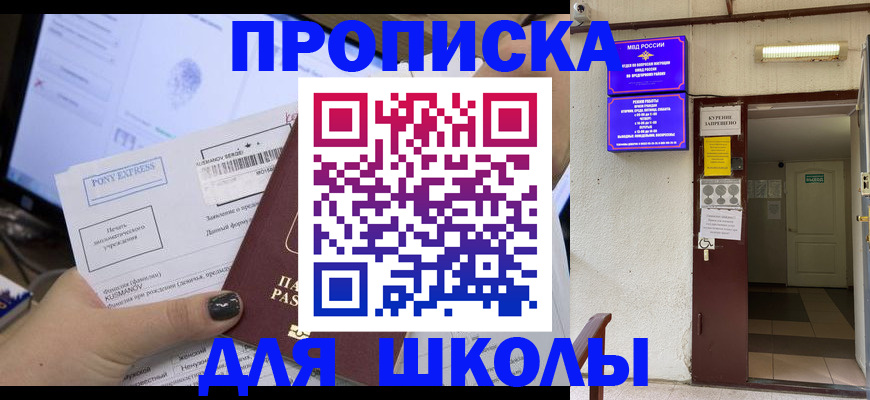 прописка для школы в Павлово